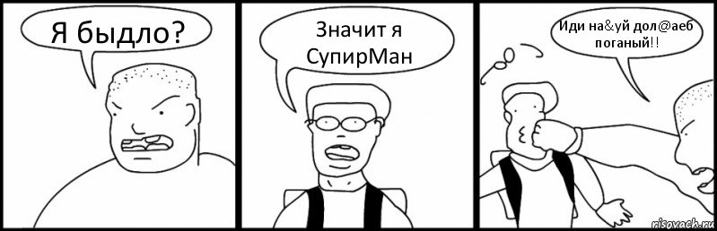 Я быдло? Значит я СупирМан Иди на&уй дол@аеб поганый!!