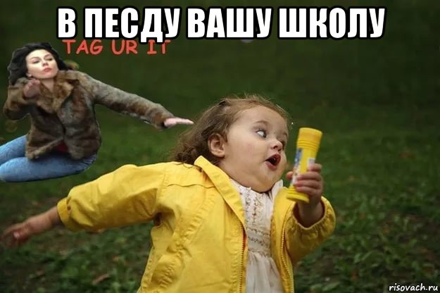 Девочка убегает от собаки мем Все мемы Быстро бежать - Рисовач .Ру