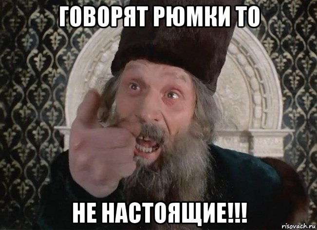 говорят рюмки то не настоящие!!!, Мем Царь не настоящий