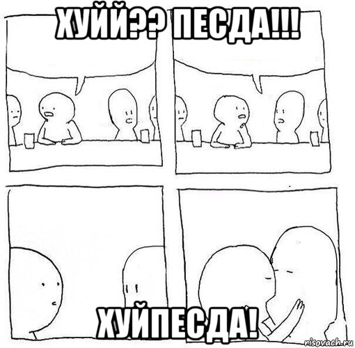 хуйй?? песда!!! хуйпесда!, Мем Целуются