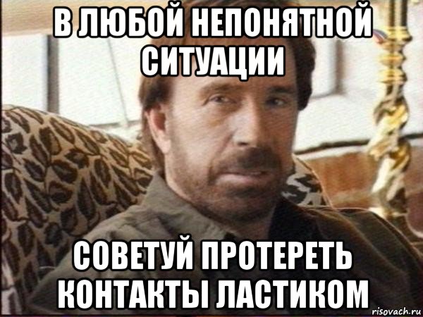 в любой непонятной ситуации советуй протереть контакты ластиком, Мем чак норрис