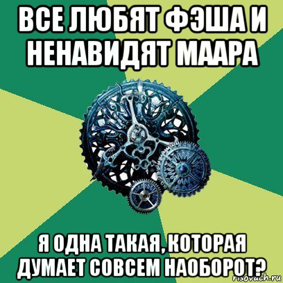 все любят фэша и ненавидят маара я одна такая, которая думает совсем наоборот?, Мем Часодеи