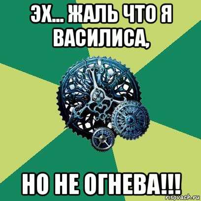 эх... жаль что я василиса, но не огнева!!!