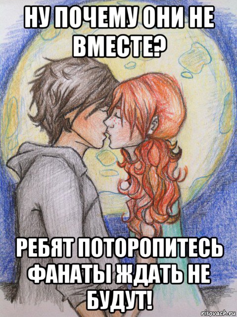 ну почему они не вместе? ребят поторопитесь фанаты ждать не будут!, Мем часодеи