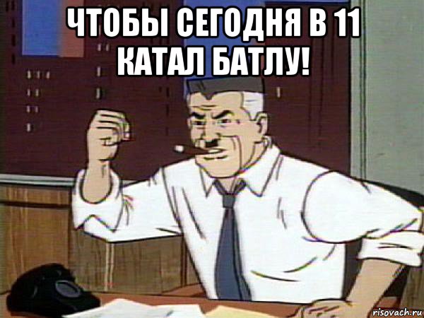 чтобы сегодня в 11 катал батлу! , Мем Человек паук - Jonah Jameson