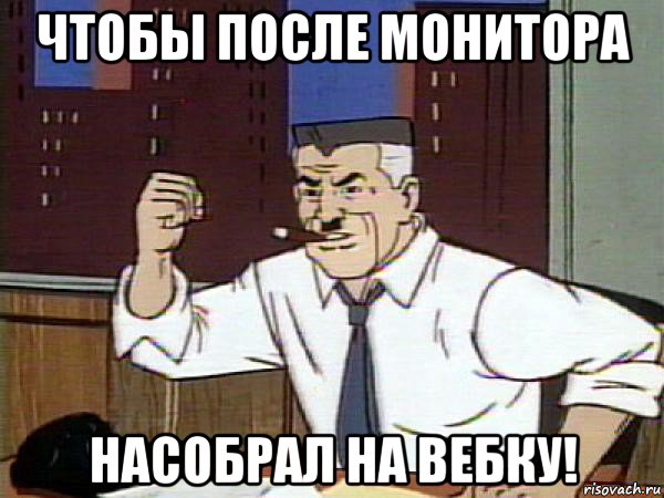 чтобы после монитора насобрал на вебку!, Мем Человек паук - Jonah Jameson