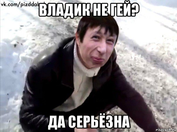 владик не гей? да серьёзна