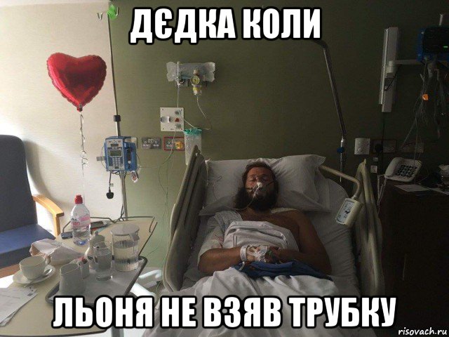 дєдка коли льоня не взяв трубку