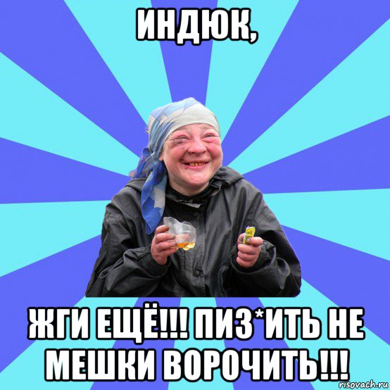 индюк, жги ещё!!! пиз*ить не мешки ворочить!!!, Мем Чотка Двка