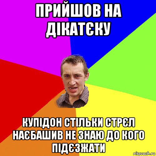 прийшов на дікатєку купідон стільки стрєл наєбашив не знаю до кого підєзжати, Мем Чоткий паца