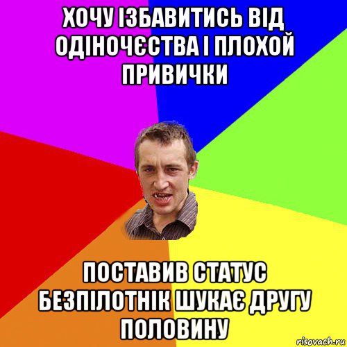 хочу ізбавитись від одіночєства і плохой привички поставив статус безпілотнік шукає другу половину, Мем Чоткий паца