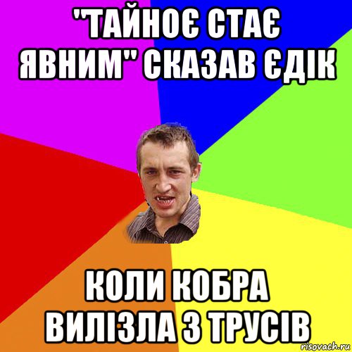 "тайноє стає явним" сказав єдік коли кобра вилізла з трусів, Мем Чоткий паца