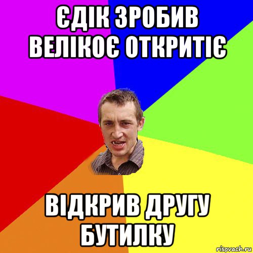 єдік зробив велікоє откритіє відкрив другу бутилку, Мем Чоткий паца