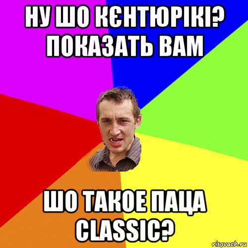 ну шо кєнтюрікі? показать вам шо такое паца classic?, Мем Чоткий паца