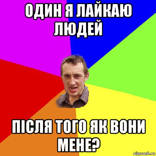 один я лайкаю людей після того як вони мене?, Мем Чоткий паца