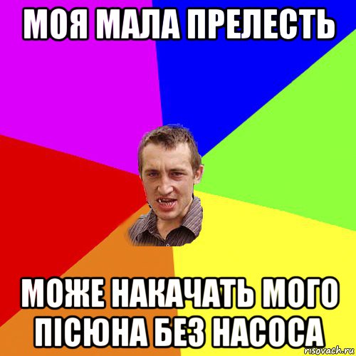 моя мала прелесть може накачать мого пісюна без насоса, Мем Чоткий паца