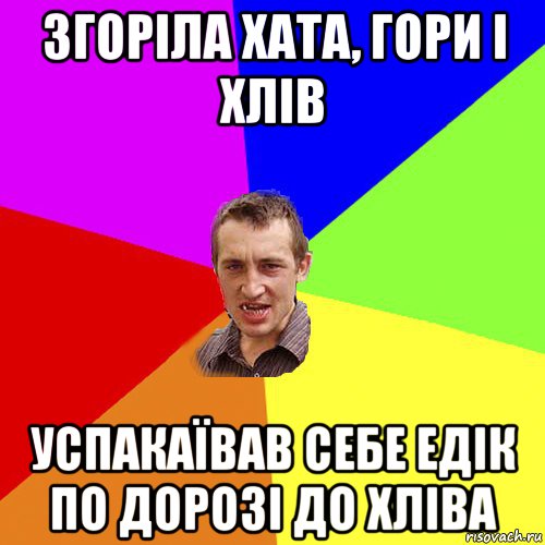 згоріла хата, гори і хлів успакаївав себе едік по дорозі до хліва, Мем Чоткий паца