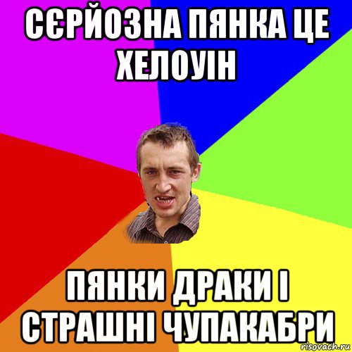 сєрйозна пянка це хелоуін пянки драки і страшні чупакабри, Мем Чоткий паца