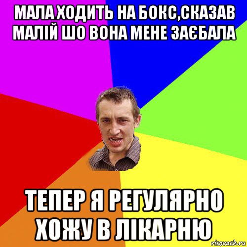 мала ходить на бокс,сказав малій шо вона мене заєбала тепер я регулярно хожу в лікарню, Мем Чоткий паца