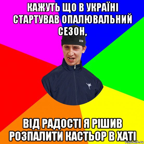 кажуть що в україні стартував опалювальний сезон, від радості я рішив розпалити кастьор в хаті