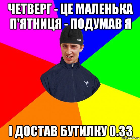 четверг - це маленька п'ятниця - подумав я і достав бутилку 0.33