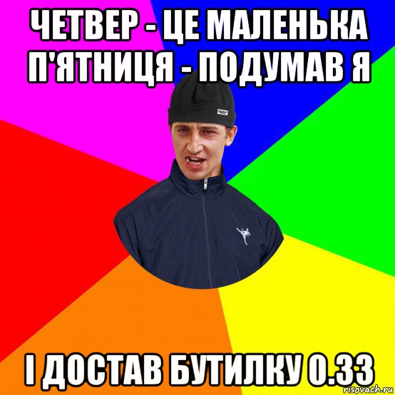 четвер - це маленька п'ятниця - подумав я і достав бутилку 0.33