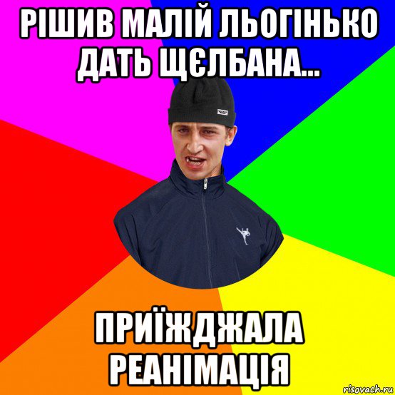 рішив малій льогінько дать щєлбана... приїжджала реанімація