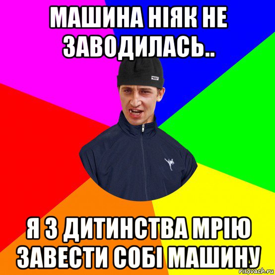 машина ніяк не заводилась.. я з дитинства мрію завести собі машину