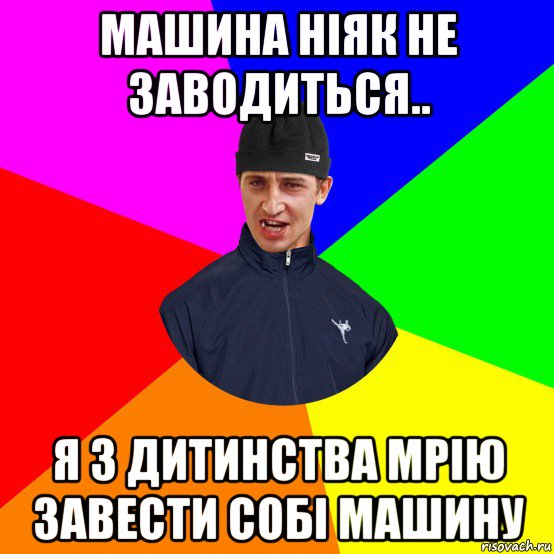 машина ніяк не заводиться.. я з дитинства мрію завести собі машину