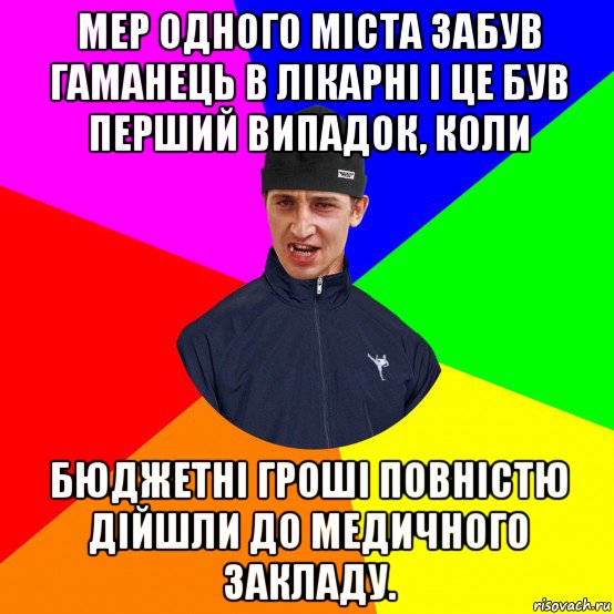 мер одного міста забув гаманець в лікарні і це був перший випадок, коли бюджетні гроші повністю дійшли до медичного закладу.