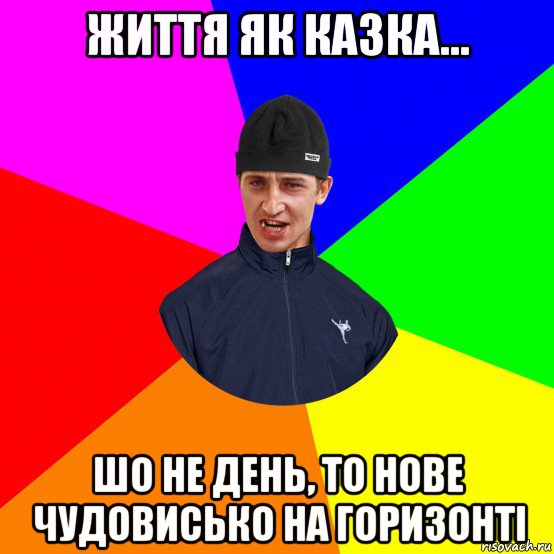 життя як казка... шо не день, то нове чудовисько на горизонті