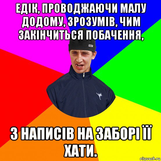 едік, проводжаючи малу додому, зрозумів, чим закінчиться побачення, з написів на заборі її хати.