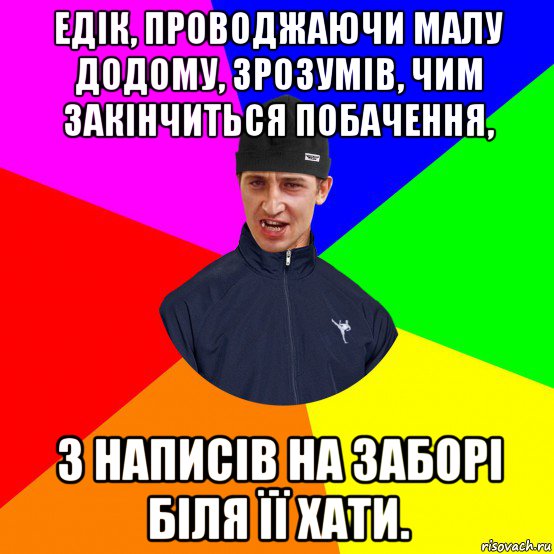 едік, проводжаючи малу додому, зрозумів, чим закінчиться побачення, з написів на заборі біля її хати.