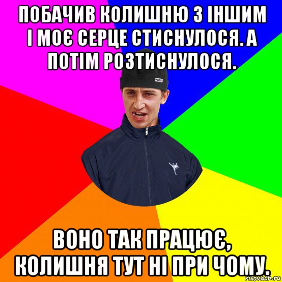 побачив колишню з іншим і моє серце стиснулося. а потім розтиснулося. воно так працює, колишня тут ні при чому.