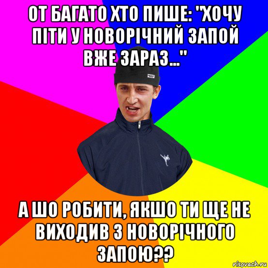 от багато хто пише: "хочу піти у новорічний запой вже зараз..." а шо робити, якшо ти ще не виходив з новорічного запою??