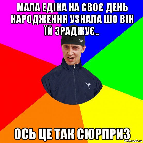 мала едіка на своє день народження узнала шо він їй зраджує.. ось це так сюрприз