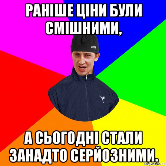 раніше ціни були смішними, а сьогодні стали занадто серйозними.