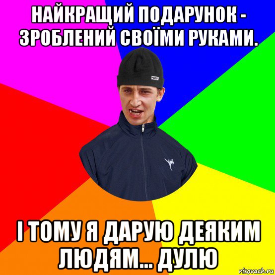 найкращий подарунок - зроблений своїми руками. і тому я дарую деяким людям... дулю
