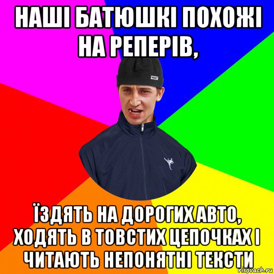 наші батюшкі похожі на реперів, їздять на дорогих авто, ходять в товстих цепочках і читають непонятні тексти