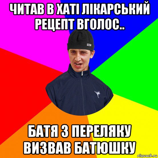 читав в хаті лікарський рецепт вголос.. батя з переляку визвав батюшку