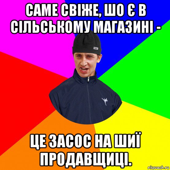 саме свіже, шо є в сільському магазині - це засос на шиї продавщиці.