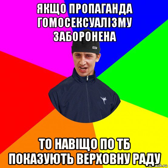 якщо пропаганда гомосексуалізму заборонена то навіщо по тб показують верховну раду