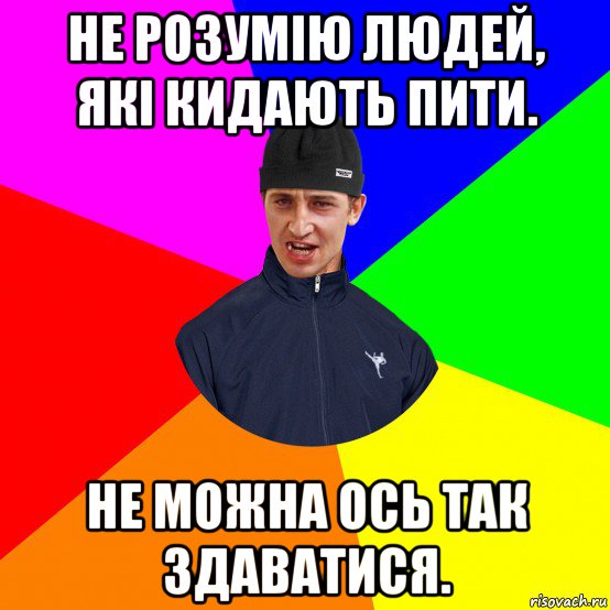 не розумію людей, які кидають пити. не можна ось так здаватися.