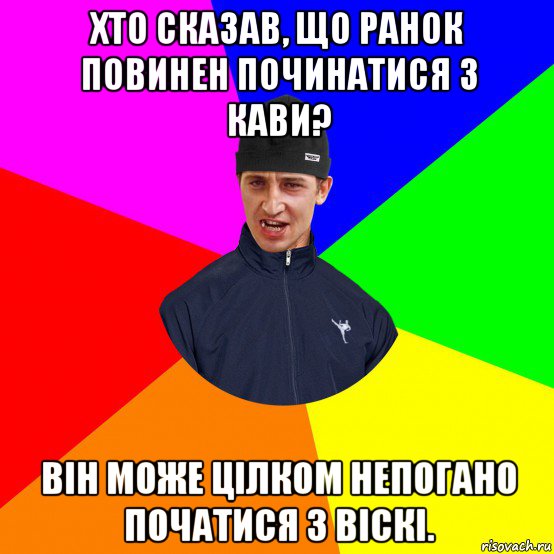 хто сказав, що ранок повинен починатися з кави? він може цілком непогано початися з віскі.