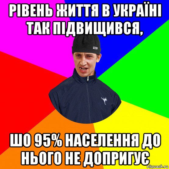 рівень життя в україні так підвищився, шо 95% населення до нього не допригує