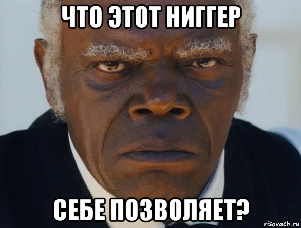 что этот ниггер себе позволяет?