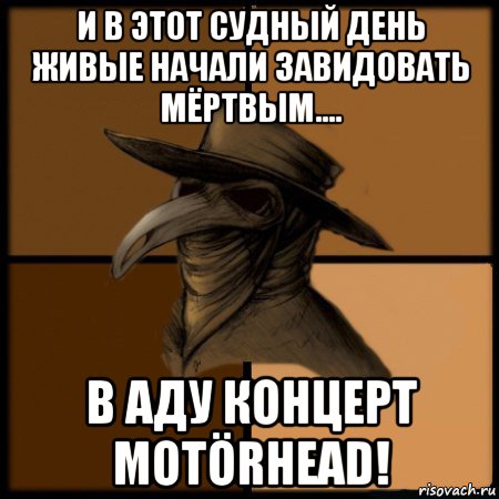 и в этот судный день живые начали завидовать мёртвым.... в аду концерт motörhead!, Мем  Чума