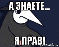 а знаете... я прав!