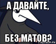 а давайте, без матов?