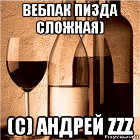 вебпак пизда сложная) (с) андрей zzz, Мем ЦИТАТЫ ВЕЛИКИХ ЛЮДЕЙ